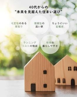 「40代から考える"これからの住まい方" ライフシフト時代の家選び」