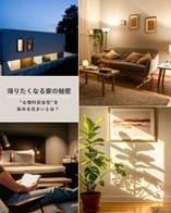 「帰りたくなる家の秘密 "心理的安全性"を高める住まいとは？」