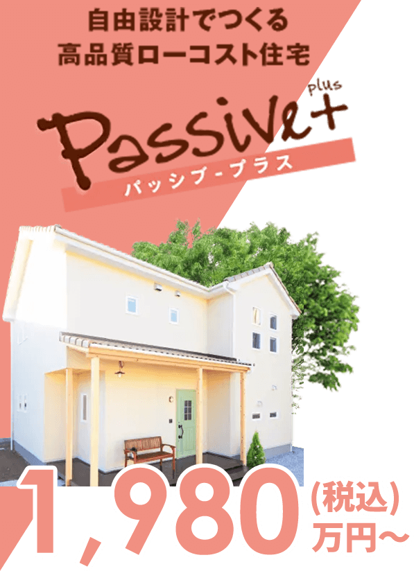 パッシブ・プラス